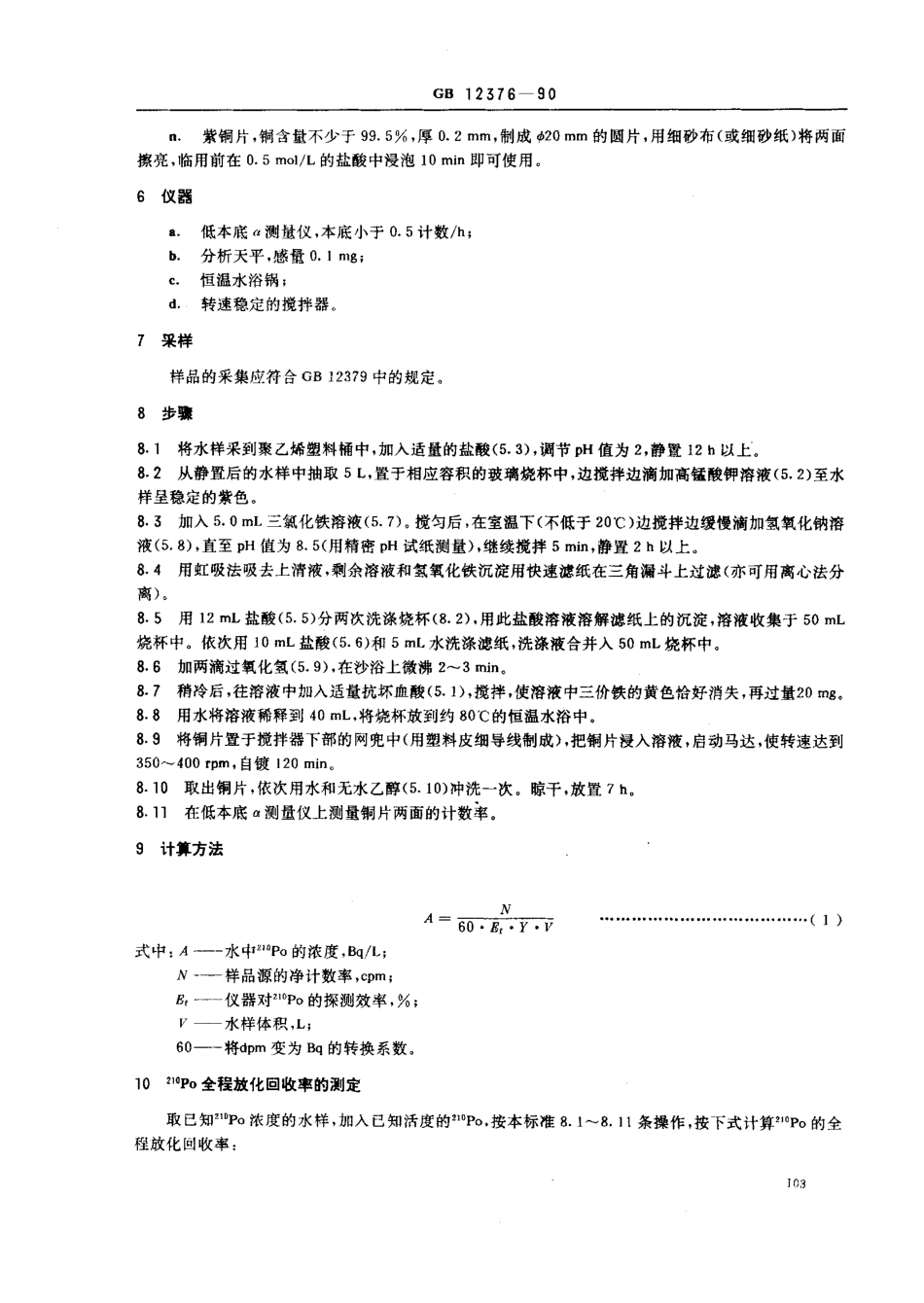 GBT 12376-1990 水中钋-210的分析方法 电镀制样法.pdf_第2页