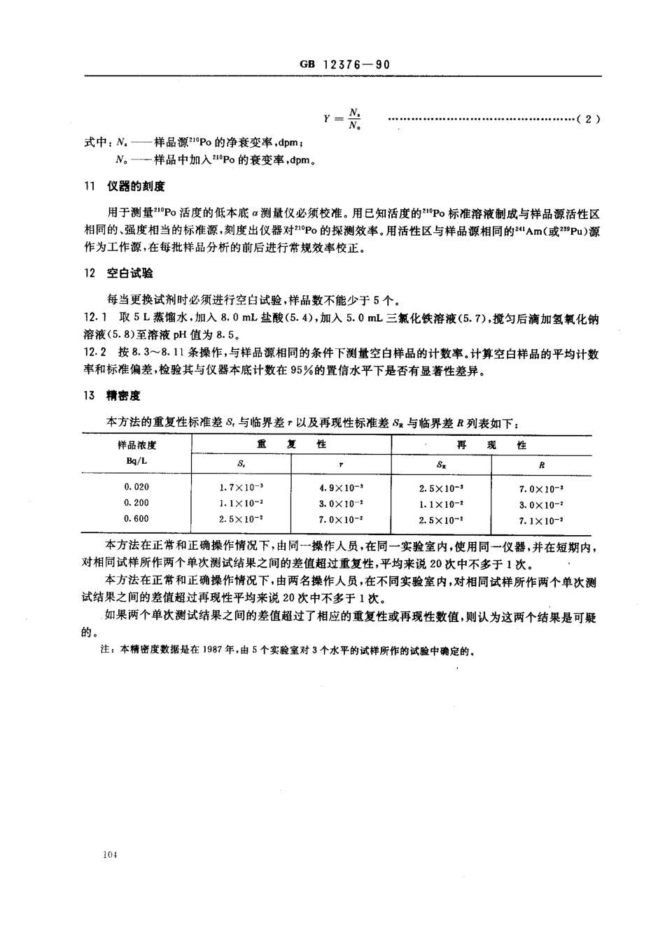 GBT 12376-1990 水中钋-210的分析方法 电镀制样法.pdf_第3页
