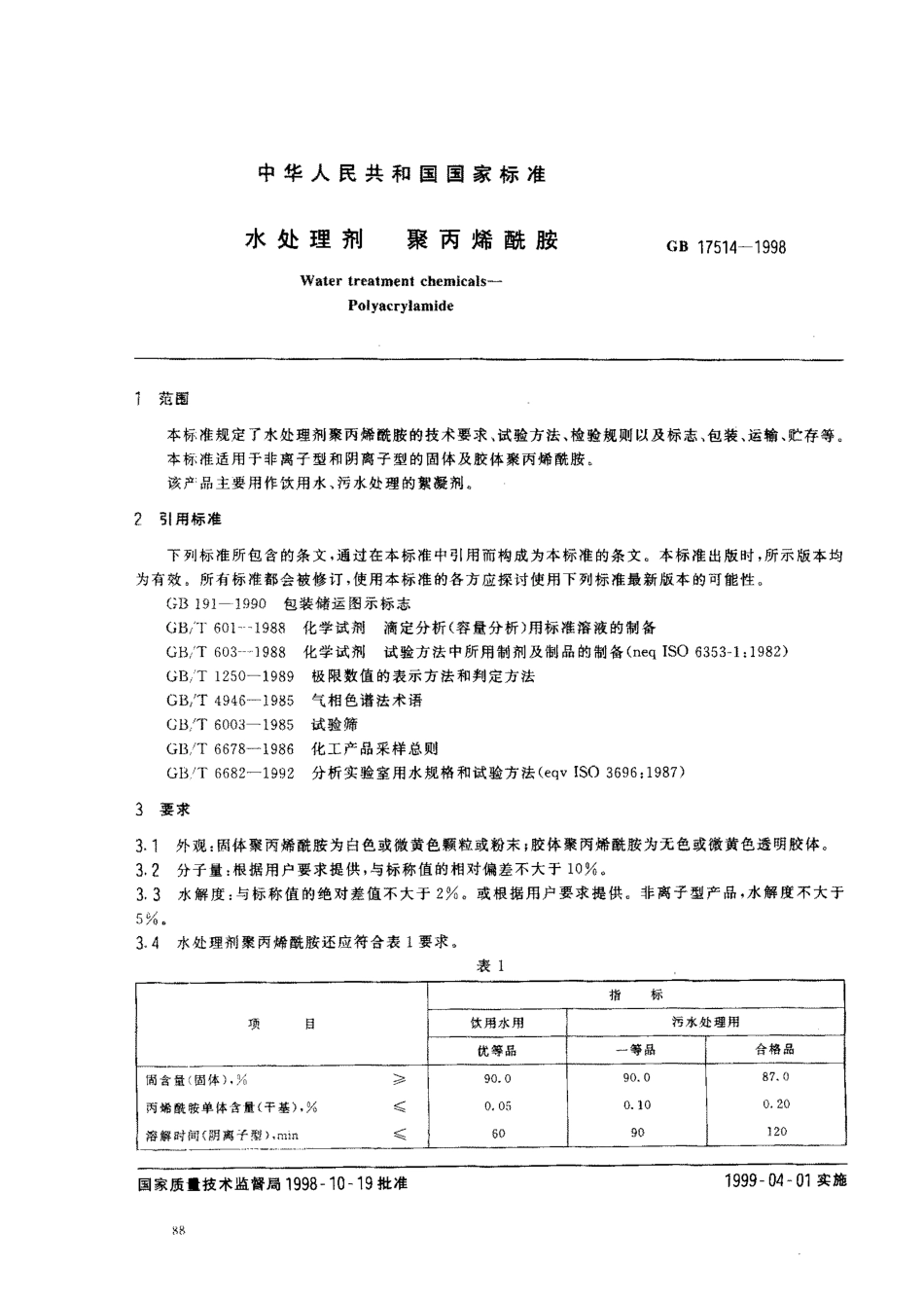GB 17514-1998 水处理剂 聚丙烯酰胺.pdf_第2页