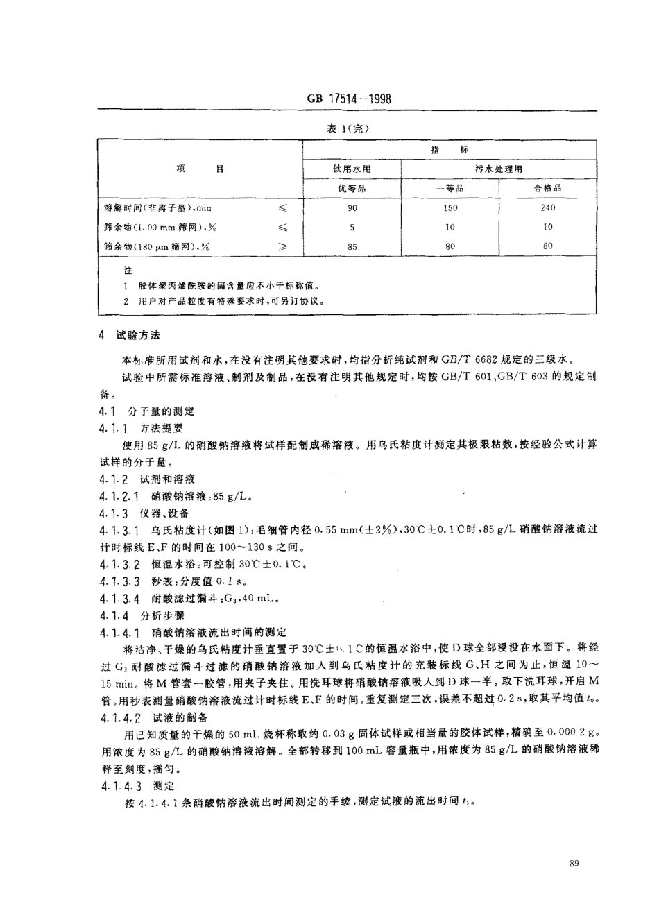 GB 17514-1998 水处理剂 聚丙烯酰胺.pdf_第3页
