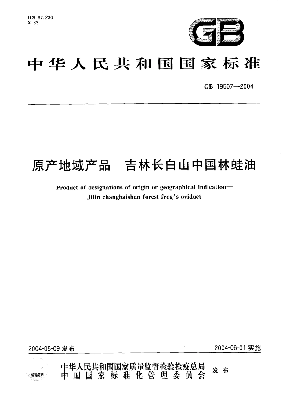 GB 19507-2004 原产地域产品 吉林长白山中国林蛙油.pdf_第1页