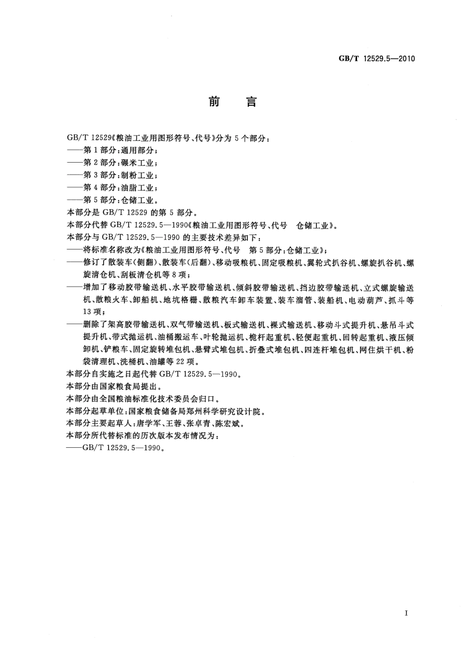 GBT 12529.5-2010 粮油工业用图形符号、代号 第5部分：仓储工业.pdf_第2页