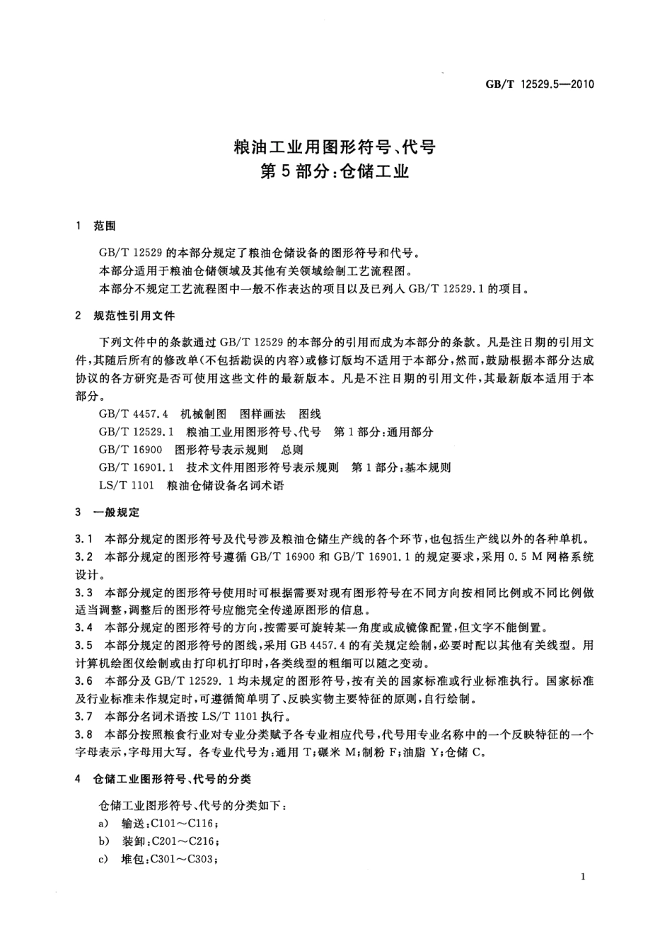GBT 12529.5-2010 粮油工业用图形符号、代号 第5部分：仓储工业.pdf_第3页