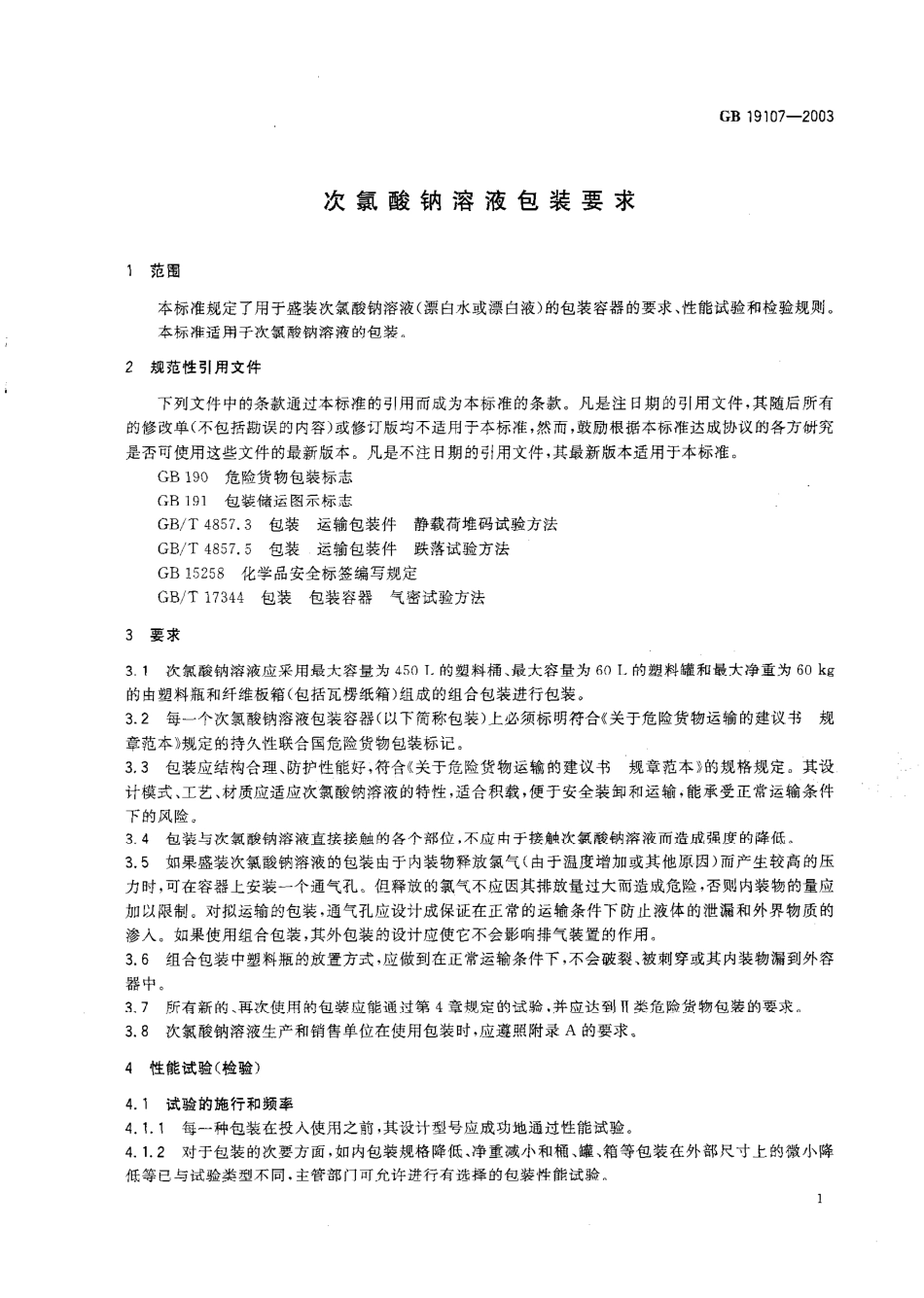 GB 19107-2003 次氯酸钠溶液包装要求.pdf_第3页