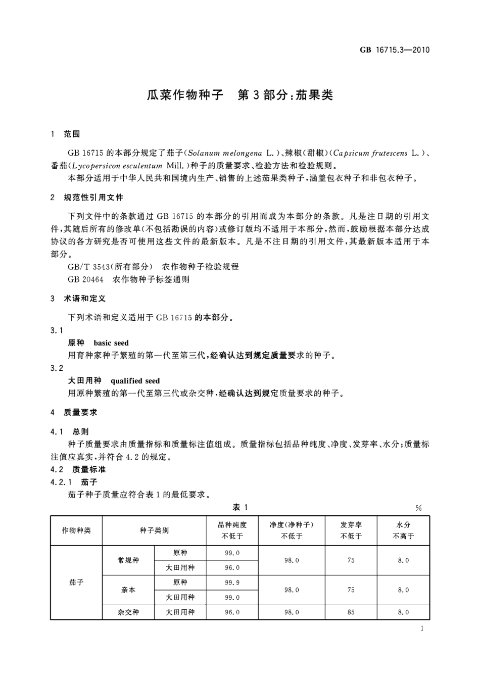 GB 16715.3-2010 瓜菜作物种子 第3部分：茄果类.pdf_第3页