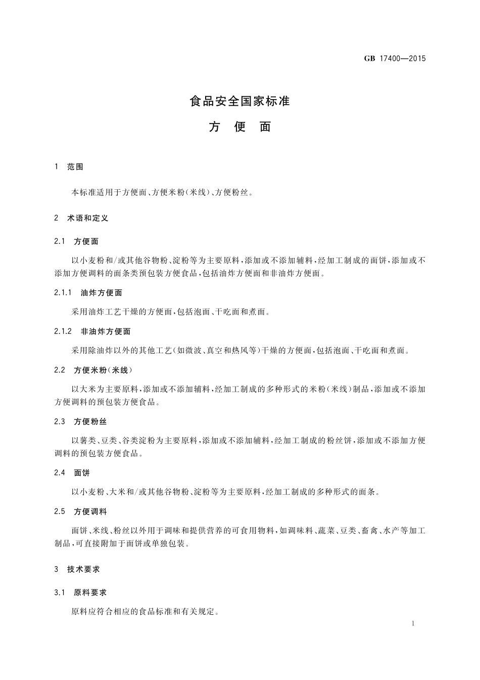 GB 17400-2015 食品安全国家标准 方便面.pdf_第3页