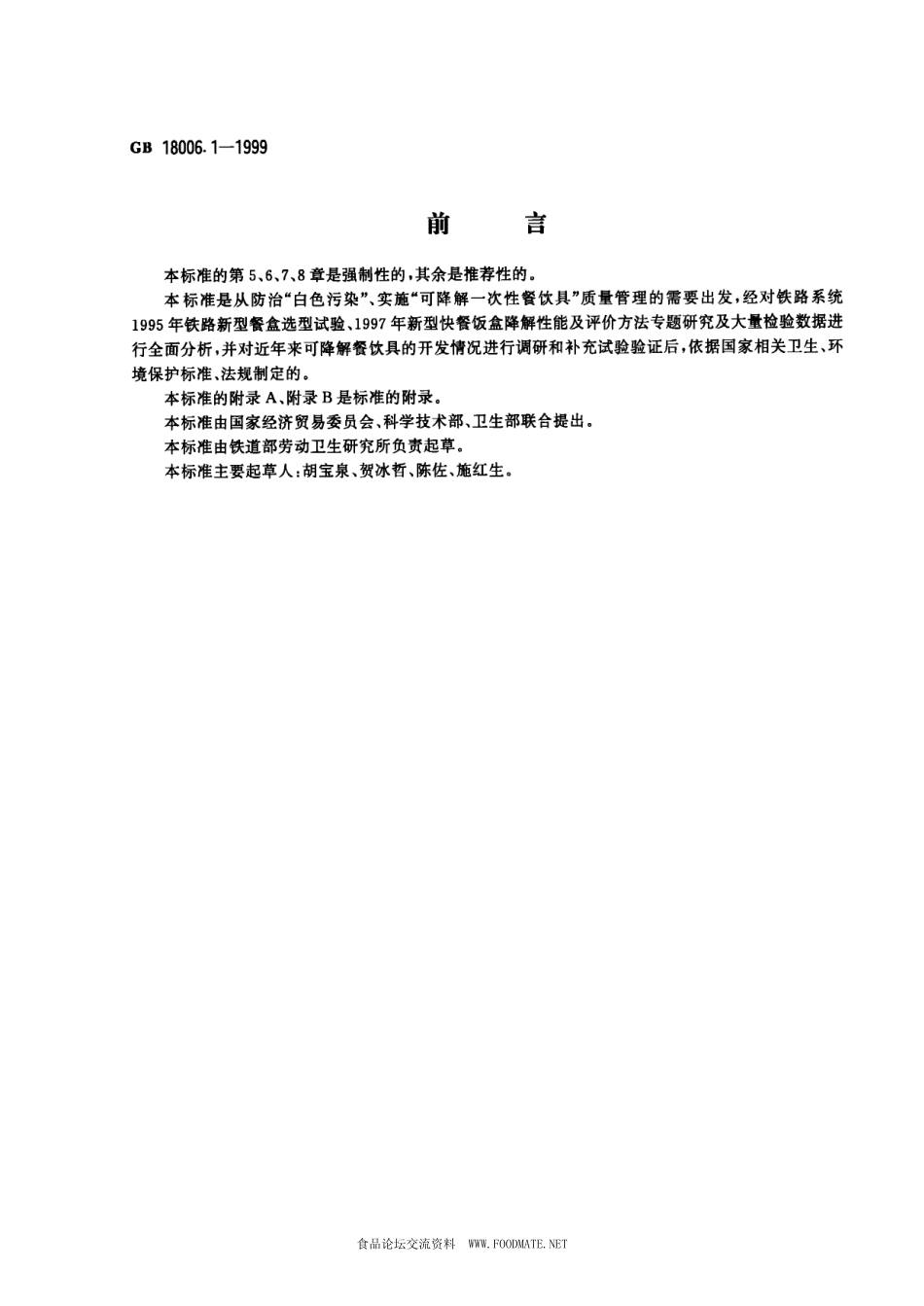 GB 18006.1-1999 一次性可降解餐饮具通用技术条件.pdf_第1页