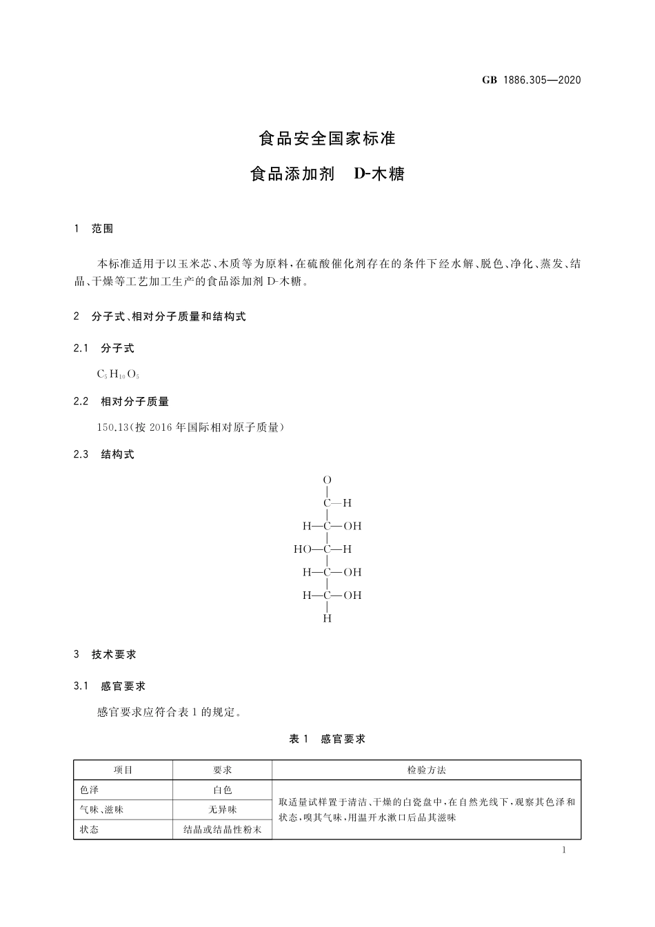 GB 1886.305-2020 食品安全国家标准 食品添加剂 D-木糖.pdf_第2页