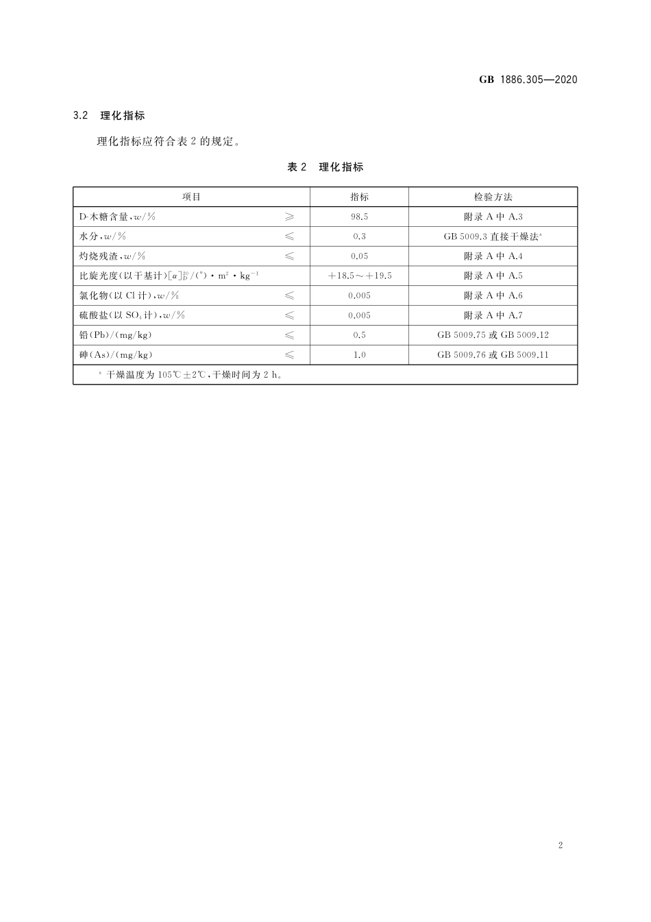 GB 1886.305-2020 食品安全国家标准 食品添加剂 D-木糖.pdf_第3页