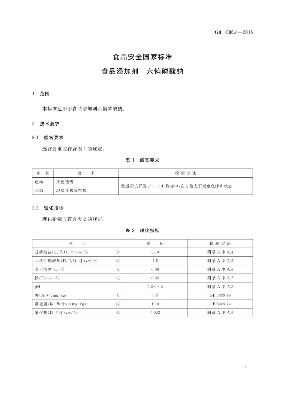 GB 1886.4-2015 食品安全国家标准 食品添加剂 六偏磷酸钠.pdf_第3页