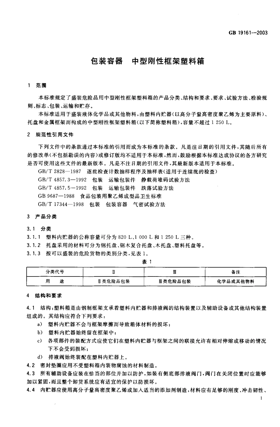 GB 19161-2003 包装容器 中型刚性框架塑料箱.pdf_第2页