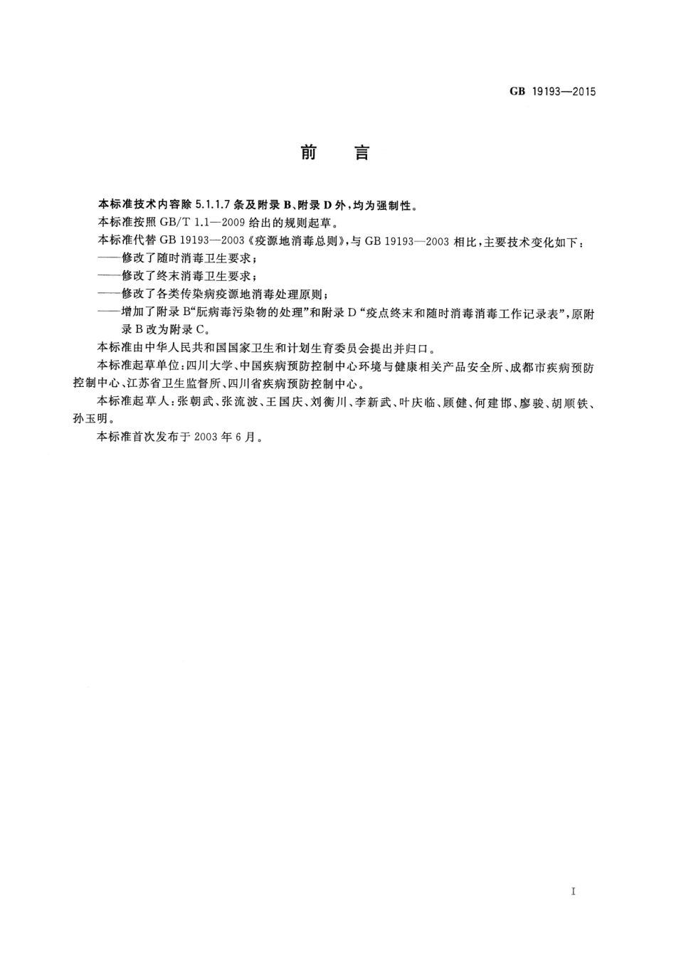 GB 19193-2015 疫源地消毒总则.pdf_第3页