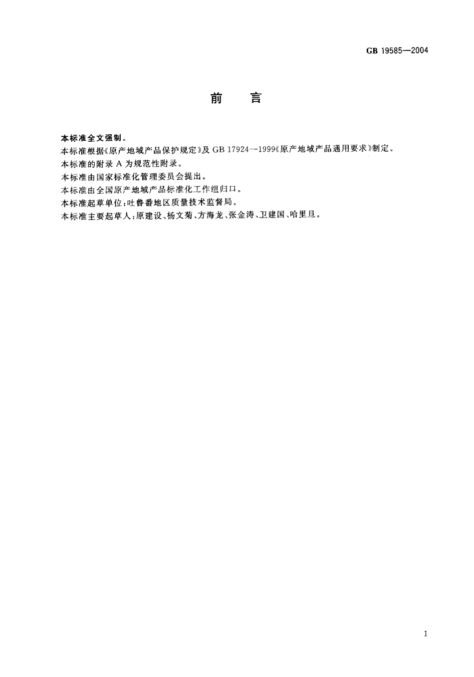 GB 19585-2004 原产地域产品 吐鲁番葡萄.pdf_第2页