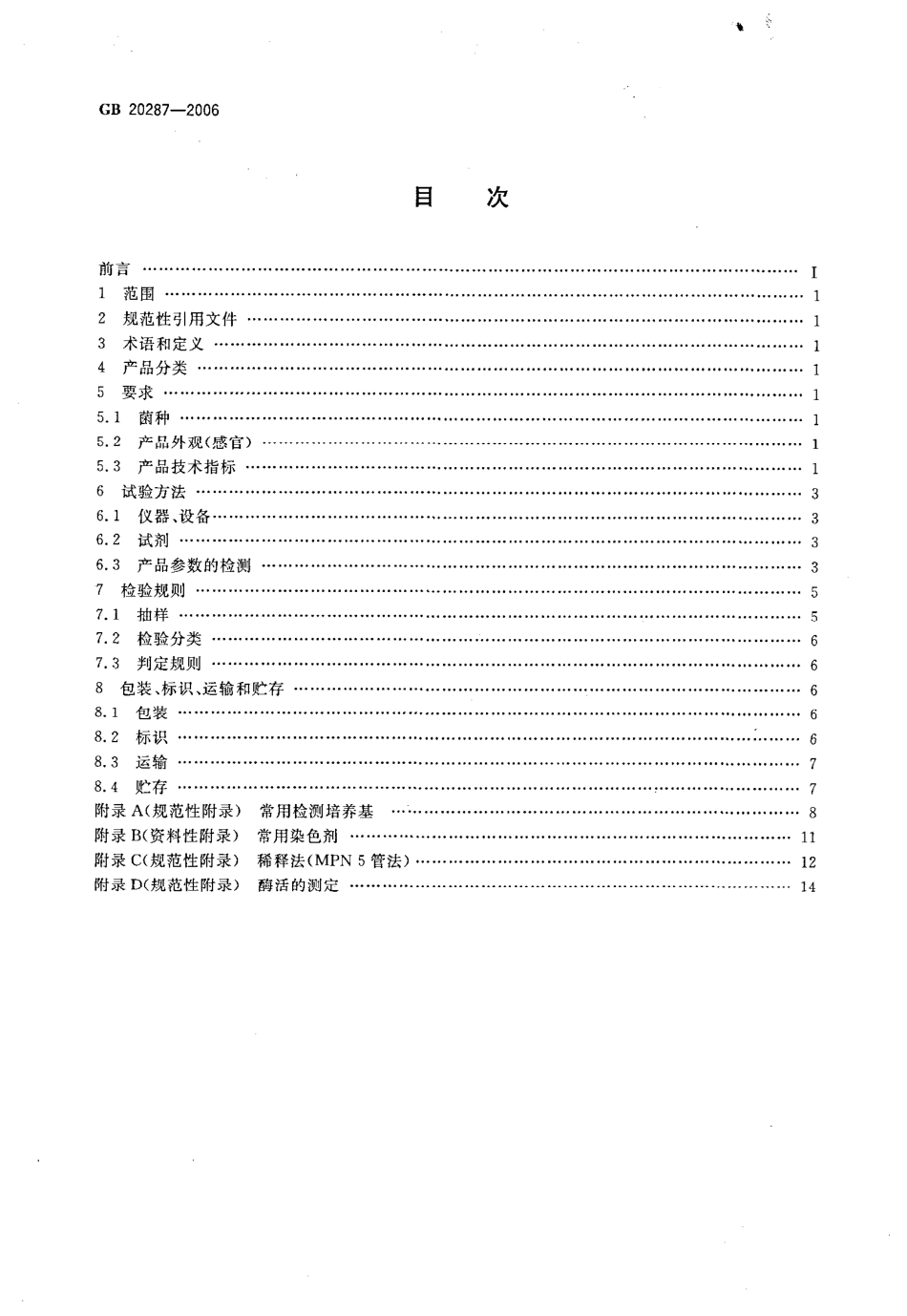 GB 20287-2006 农用微生物菌剂.pdf_第2页