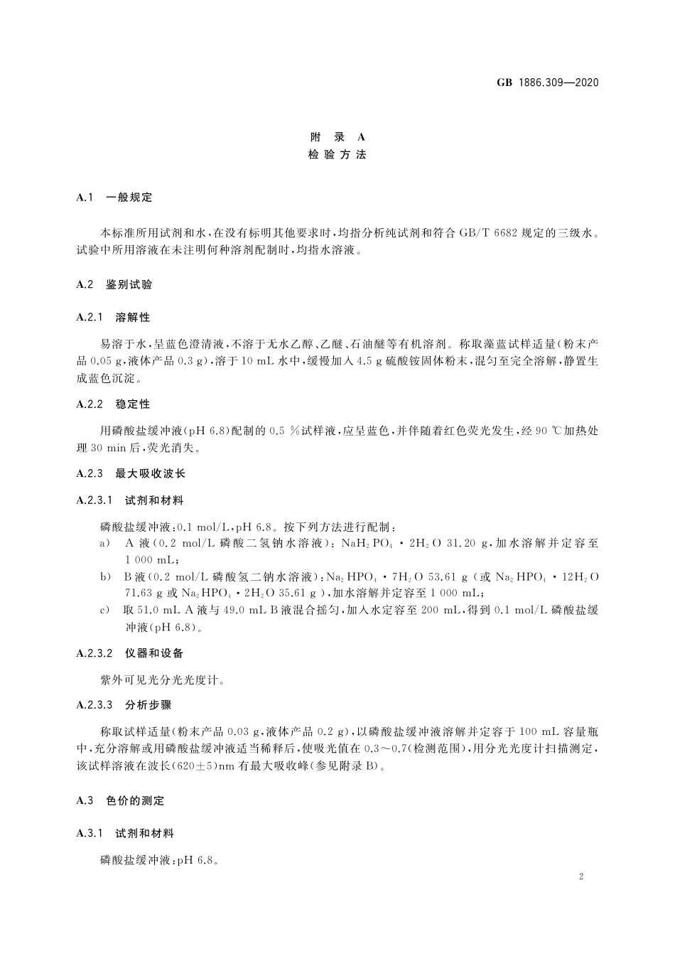 GB 1886.309-2020 食品安全国家标准 食品添加剂 藻蓝.pdf_第3页