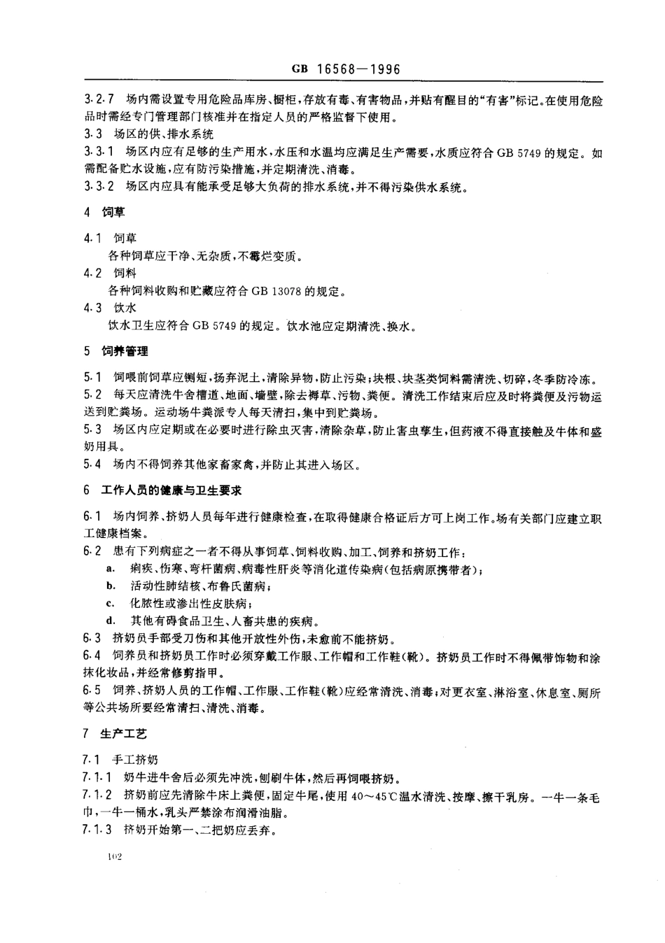 GB 16568-1996 奶牛场卫生及检疫规范.pdf_第2页