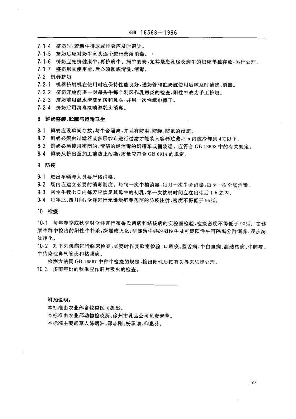 GB 16568-1996 奶牛场卫生及检疫规范.pdf_第3页