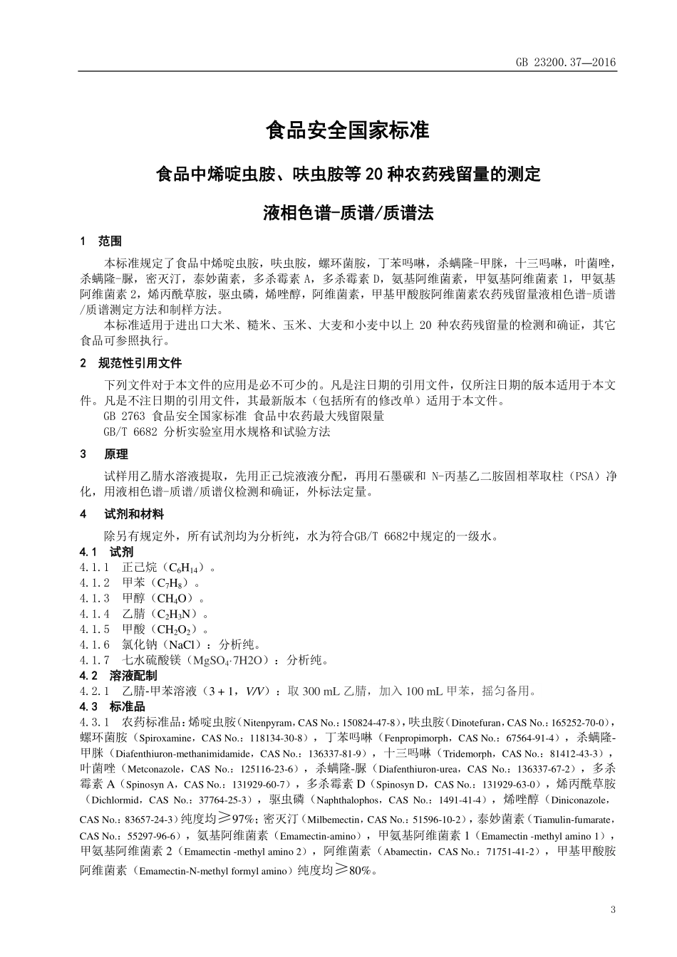 GB 23200.37-2016 食品安全国家标准 食品中烯啶虫胺、呋虫胺等20种农药 残留量的测定 液相色谱-质谱质谱法.pdf_第3页