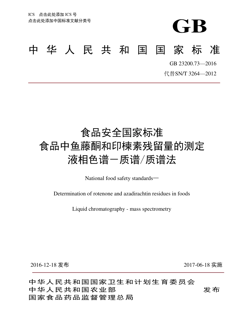 GB 23200.73-2016 食品安全国家标准 食品中鱼藤酮和印楝素残留量的测定 液相色谱-质谱质谱法.pdf_第1页