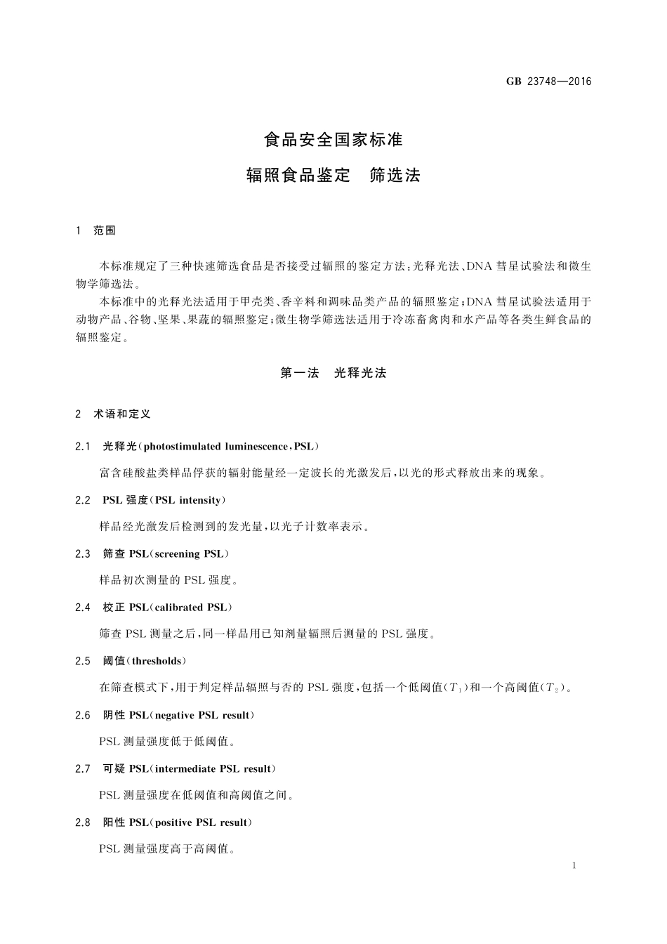 GB 23748-2016 食品安全国家标准 辐照食品鉴定 筛选法.pdf_第3页