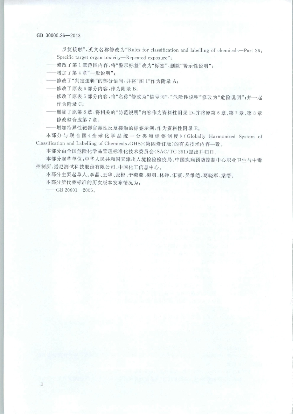 GB 30000.26-2013 化学品分类和标签规范 第26部分：特异性靶器官毒性 反复接触 .pdf_第3页