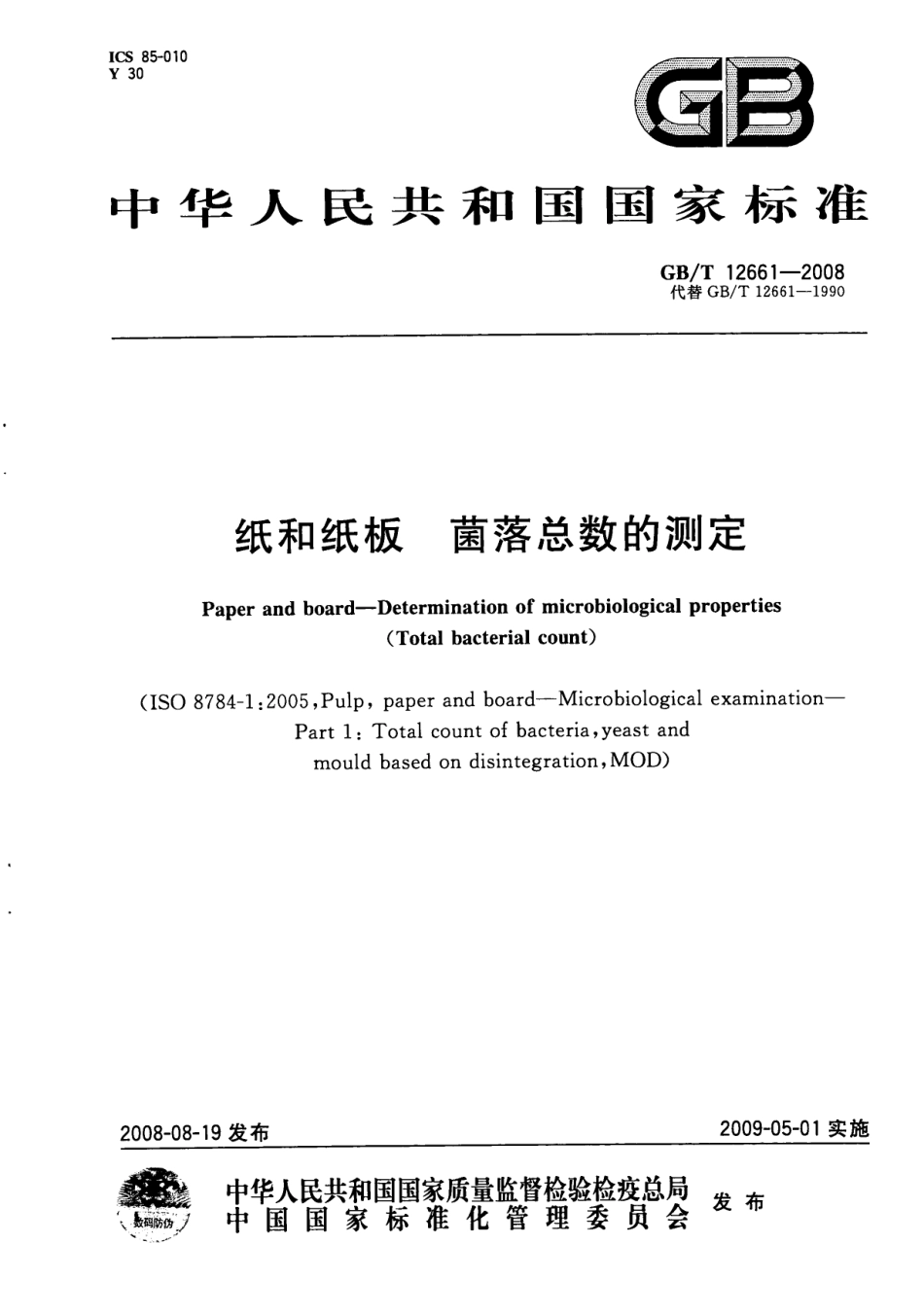 GBT 12661-2008 纸和纸板 菌落总数的测定.pdf_第1页