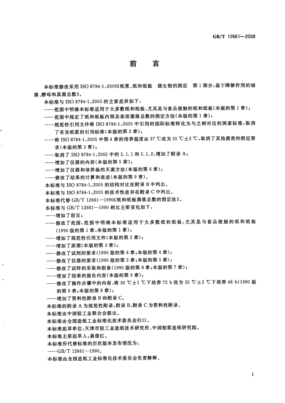 GBT 12661-2008 纸和纸板 菌落总数的测定.pdf_第2页