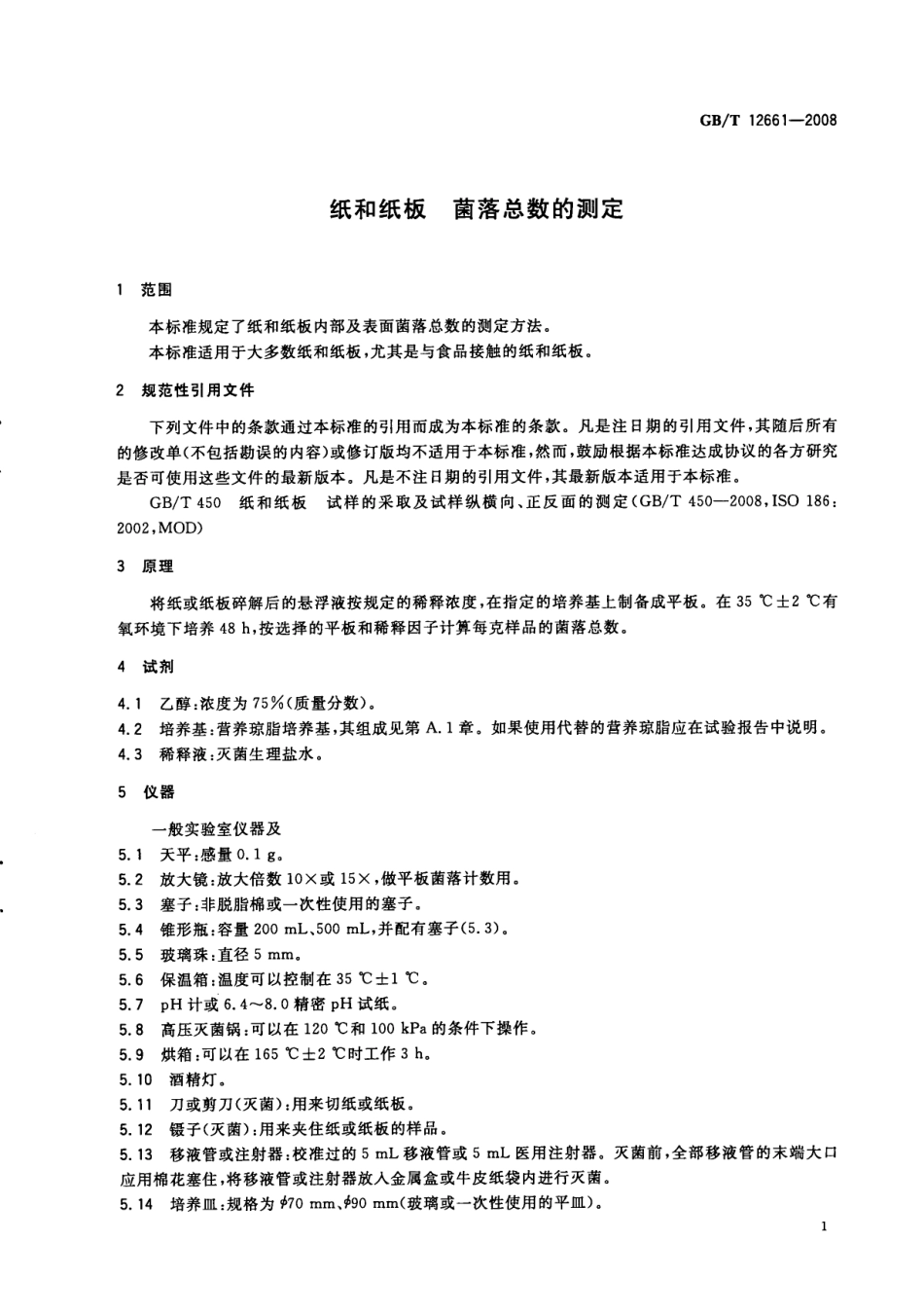 GBT 12661-2008 纸和纸板 菌落总数的测定.pdf_第3页