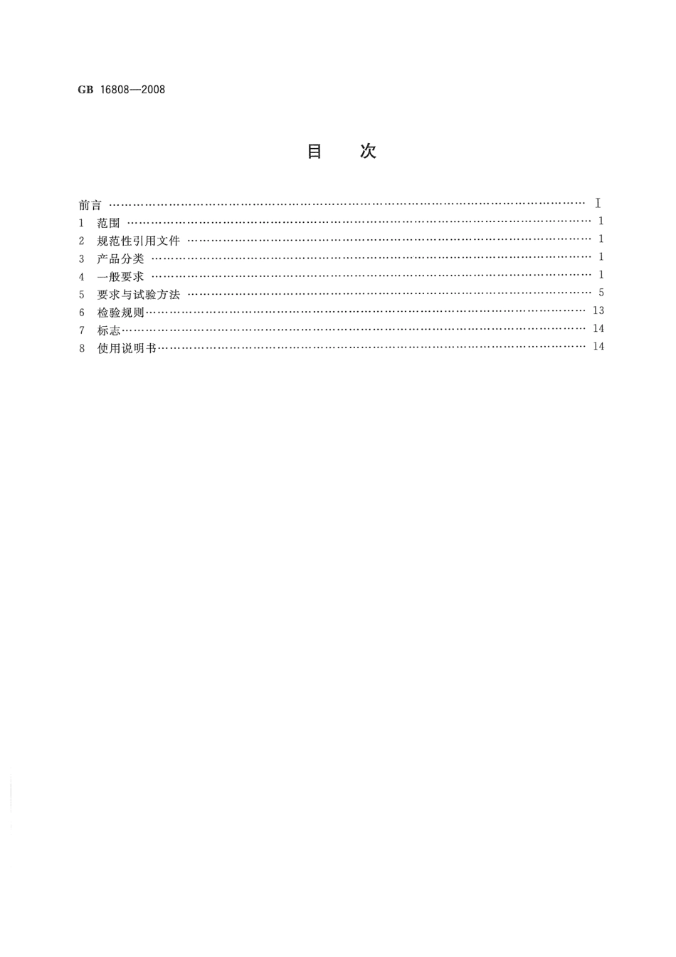 GB 16808-2008 可燃气体报警控制器.pdf_第2页