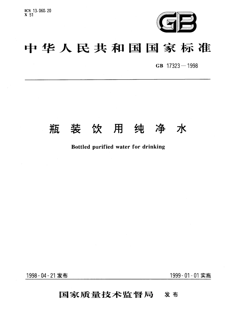 GB 17323-1998 瓶装饮用纯净水.pdf_第1页