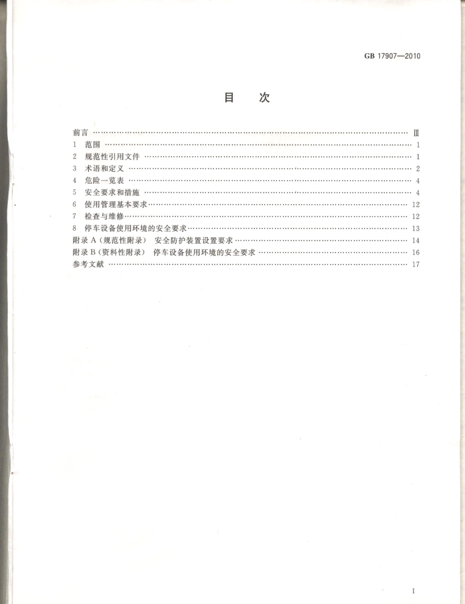 GB 17907-2010 机械式停车设备 通用安全要求.pdf_第2页