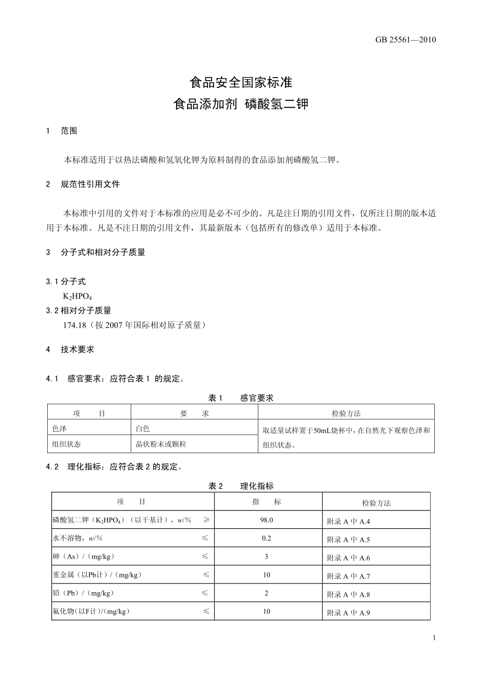 GB 25561-2010 食品安全国家标准 食品添加剂 磷酸氢二钾.pdf_第3页