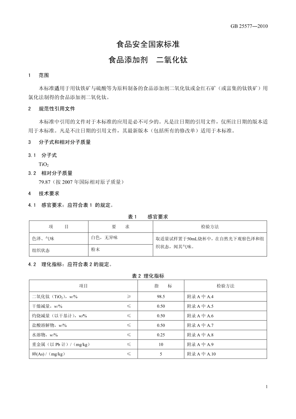 GB 25577-2010 食品安全国家标准 食品添加剂 二氧化钛.pdf_第3页