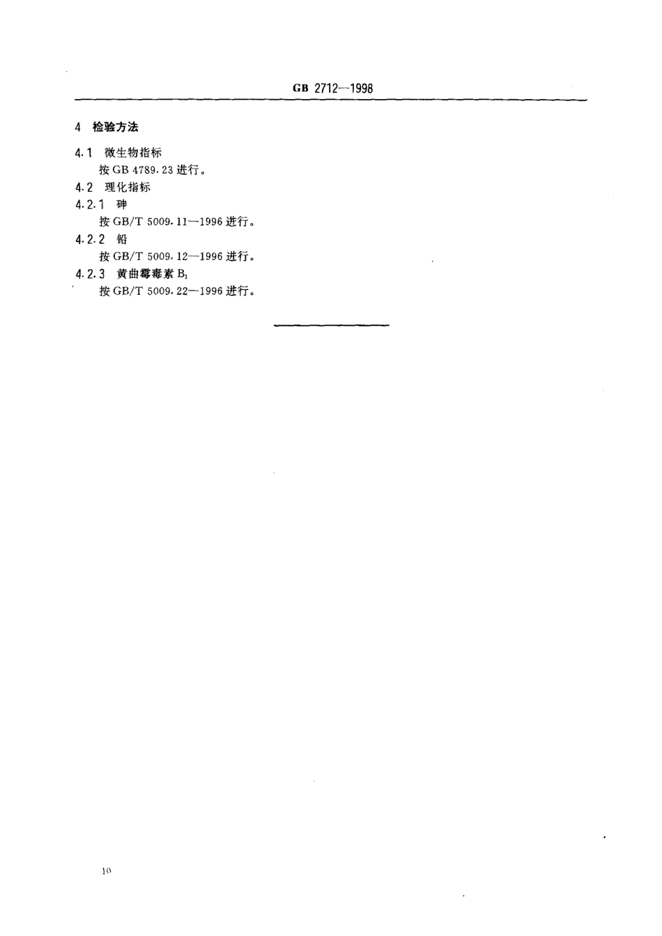 GB 2712-1998 发酵性豆制品卫生标准.pdf_第3页