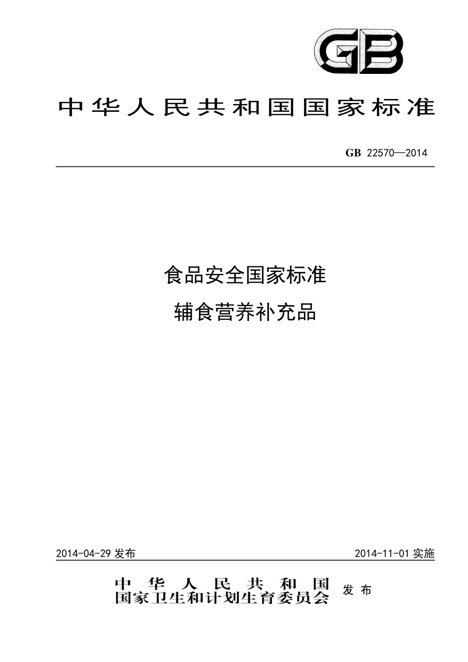 GB 22570-2014 食品安全国家标准 辅食营养补充品.pdf_第1页