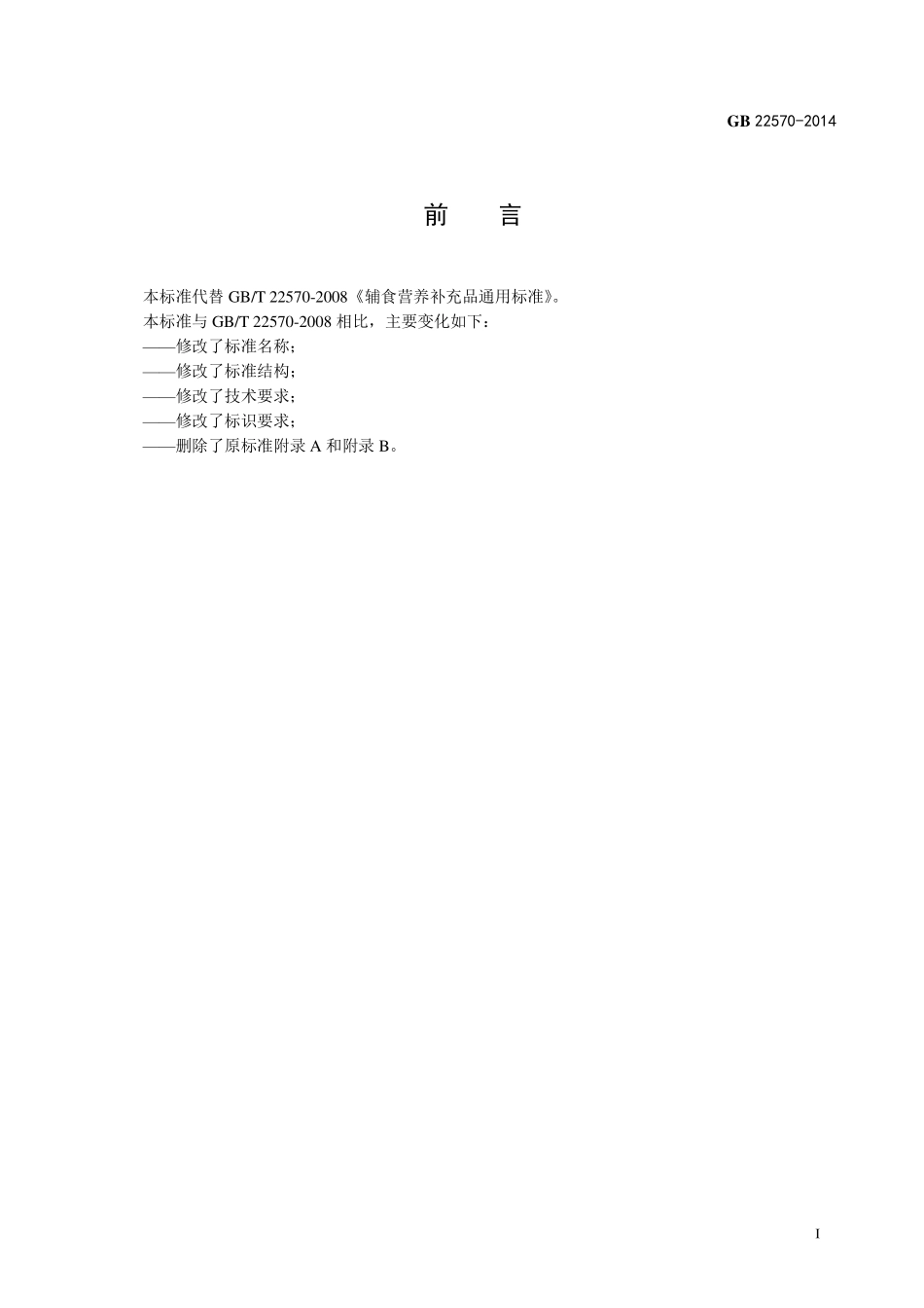 GB 22570-2014 食品安全国家标准 辅食营养补充品.pdf_第2页