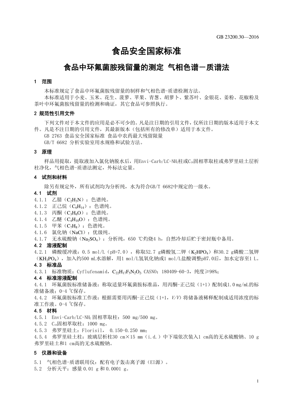 GB 23200.30-2016 食品安全国家标准 食品中环氟菌胺残留量的测定 气相色谱-质谱法.pdf_第3页