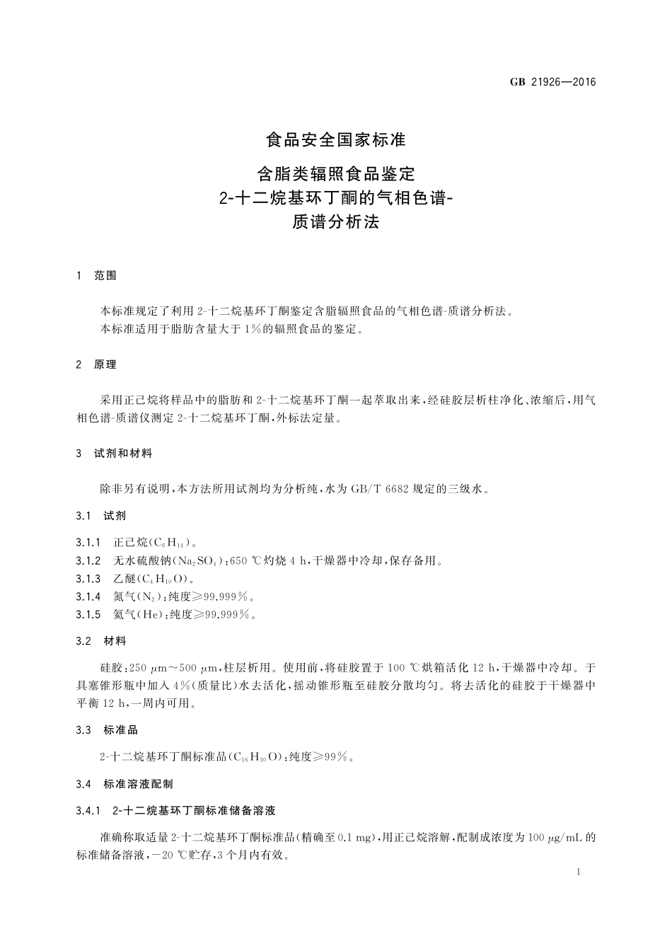 GB 21926-2016 食品安全国家标准 含脂类辐照食品鉴定 2-十二烷基环丁酮的气相色谱-质谱分析法.pdf_第3页