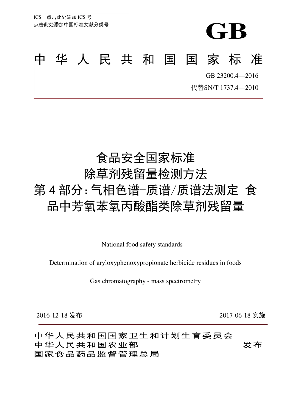 GB 23200.4-2016 食品安全国家标准 除草剂残留量检测方法 第4部分：气相色谱-质谱质谱法测定 食品中芳氧苯氧丙酸酯类除草剂残留量.pdf_第1页