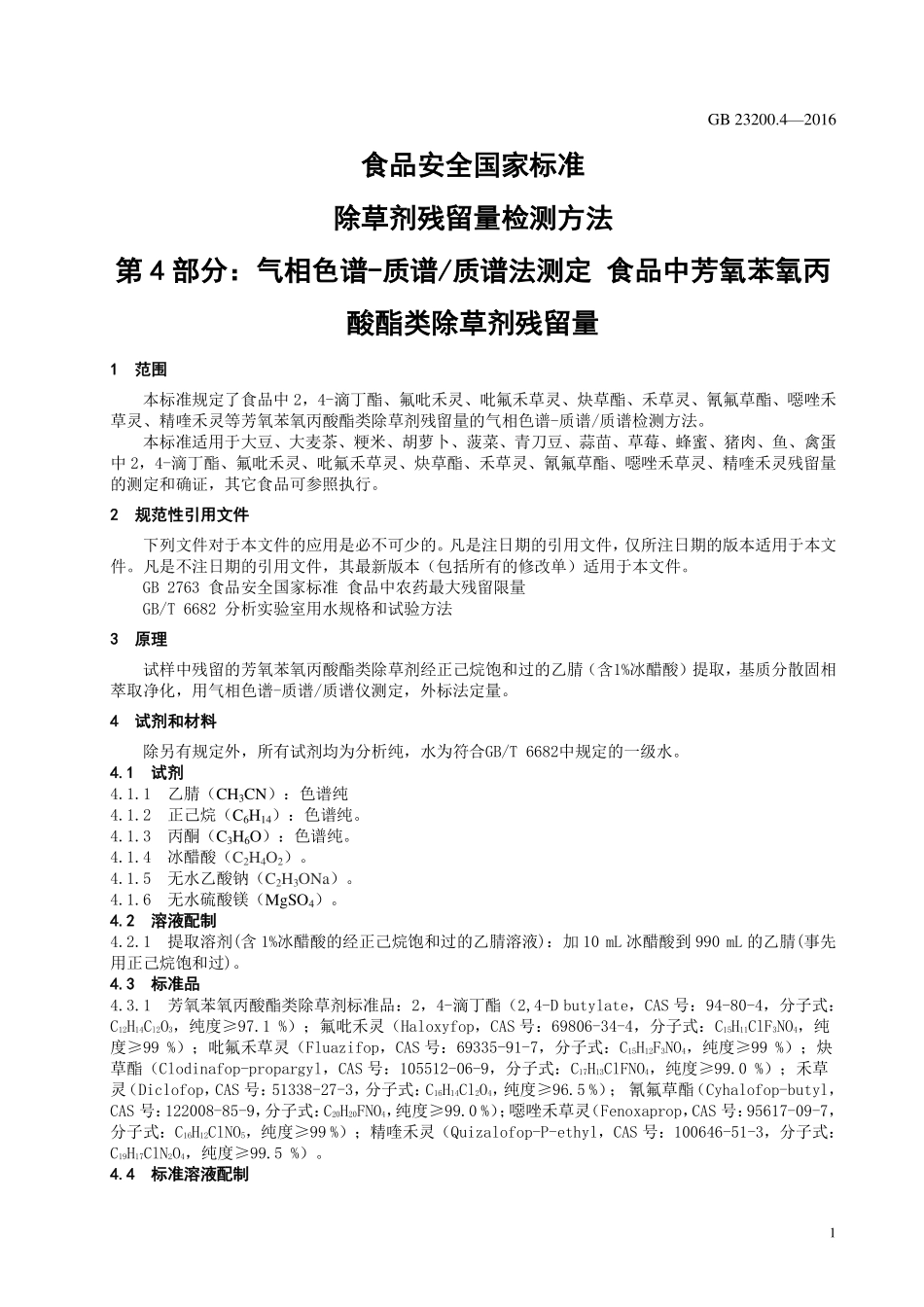GB 23200.4-2016 食品安全国家标准 除草剂残留量检测方法 第4部分：气相色谱-质谱质谱法测定 食品中芳氧苯氧丙酸酯类除草剂残留量.pdf_第3页