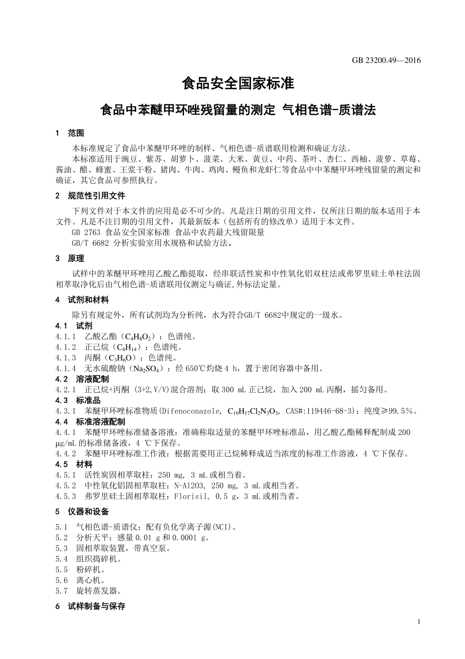 GB 23200.49-2016 食品安全国家标准 食品中苯醚甲环唑残留量的测定 气相色谱-质谱法.pdf_第3页