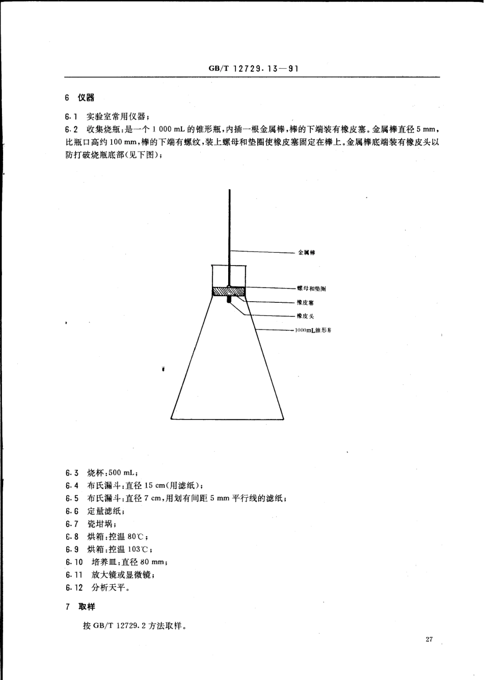 GBT 12729.13-1991 香辛料和调味品 污物的测定.pdf_第2页