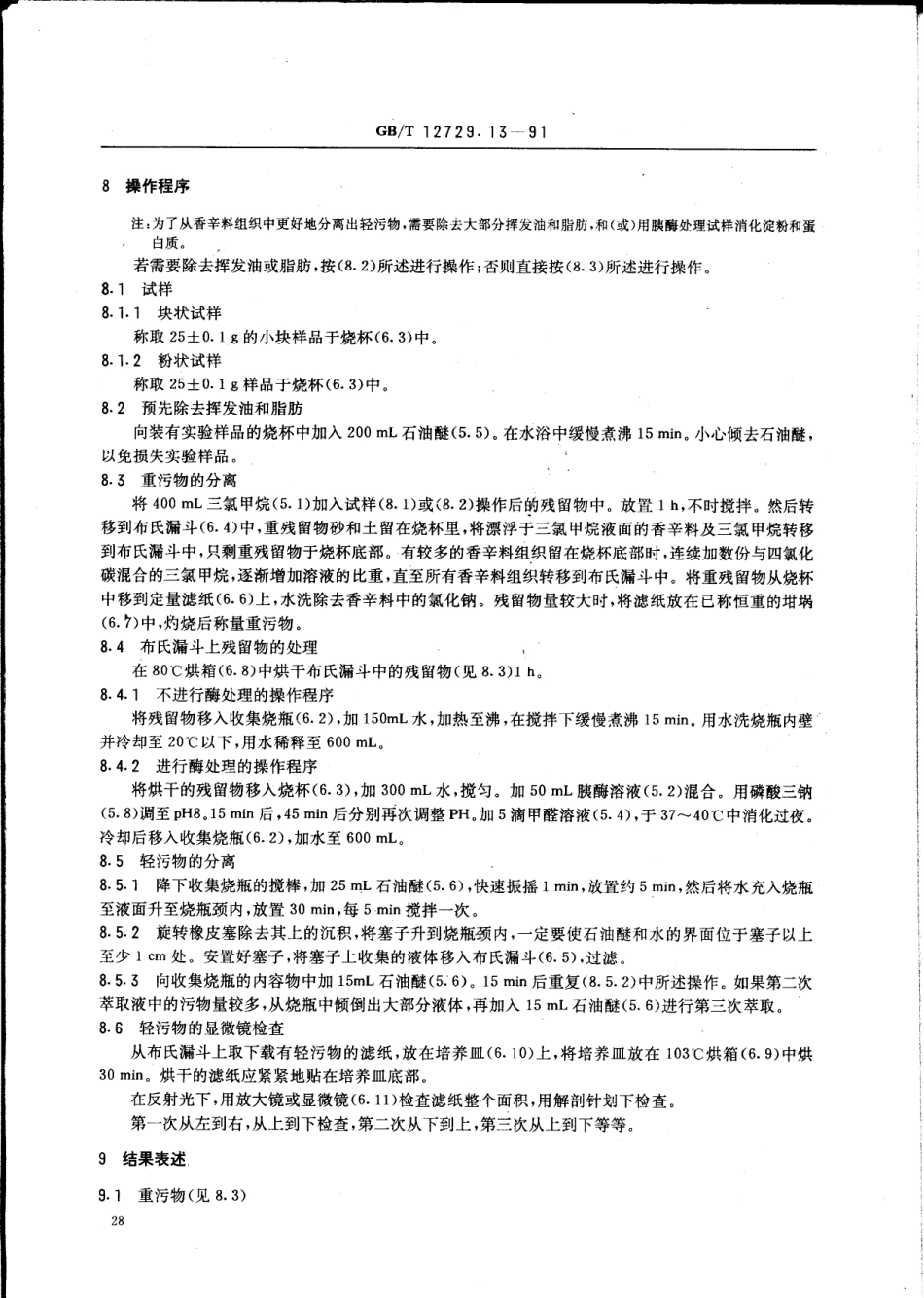 GBT 12729.13-1991 香辛料和调味品 污物的测定.pdf_第3页