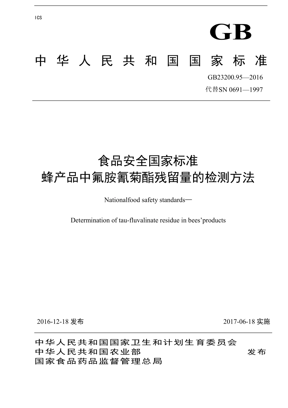 GB 23200.95-2016 食品安全国家标准 蜂产品中氟胺氰菊酯残留量的检测方法.pdf_第1页