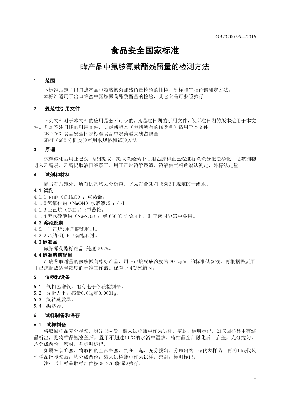GB 23200.95-2016 食品安全国家标准 蜂产品中氟胺氰菊酯残留量的检测方法.pdf_第3页