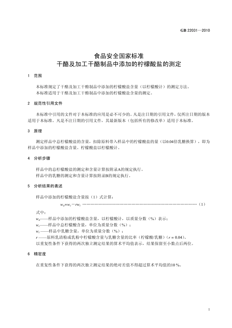 GB 22031-2010 食品安全国家标准 干酪及加工干酪制品中添加的柠檬酸盐的测定.pdf_第3页