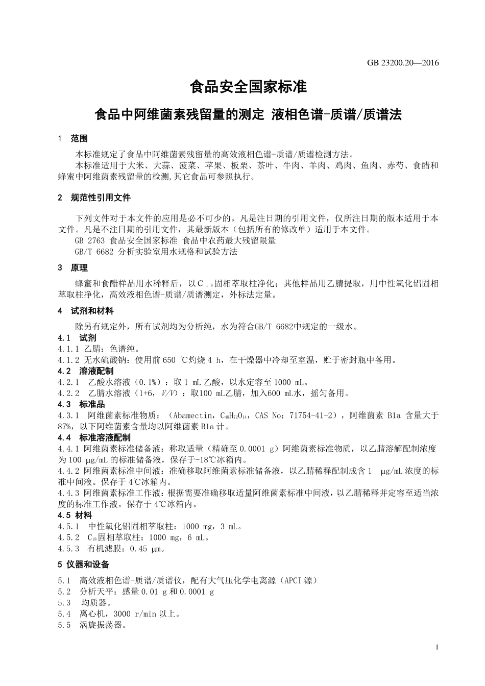 GB 23200.20-2016 食品安全国家标准 食品中阿维菌素残留量的测定 液相色谱-质谱质谱法.pdf_第3页