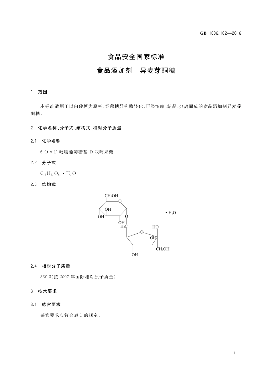 GB 1886.182-2016 食品安全国家标准 食品添加剂 异麦芽酮糖（含第1号修改单）.pdf_第2页