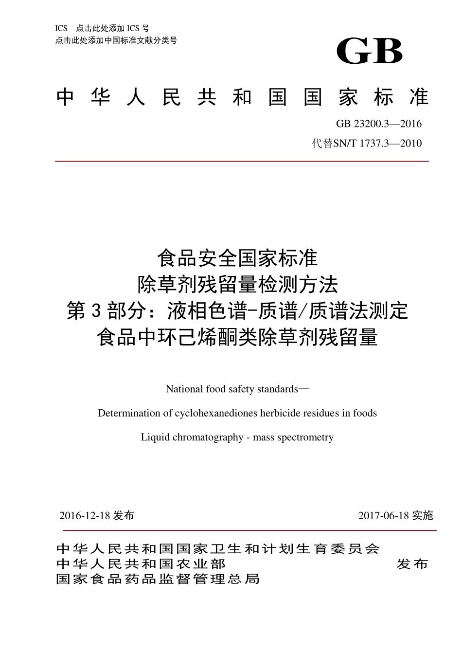 GB 23200.3-2016 食品安全国家标准 除草剂残留量检测方法 第3部分：液相色谱-质谱质谱法测定 食品中环己酮类除草剂残留量.pdf_第1页