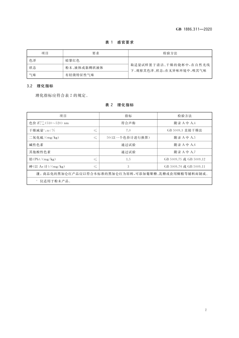 GB 1886.311-2020 食品安全国家标准 食品添加剂 黑加仑红.pdf_第3页